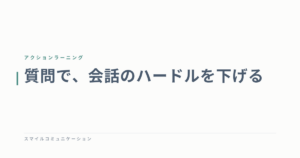 質問で、会話のハードルを下げる