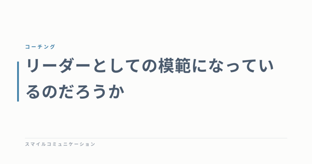 リーダーとしての模範になっているのだろうか