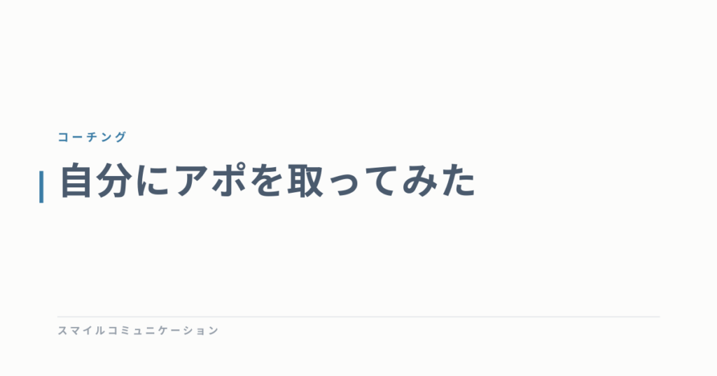 自分にアポを取ってみた