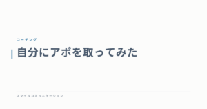 自分にアポを取ってみた