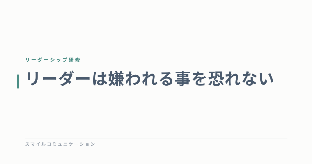リーダーは嫌われる事を恐れない