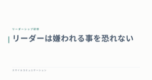 リーダーは嫌われる事を恐れない