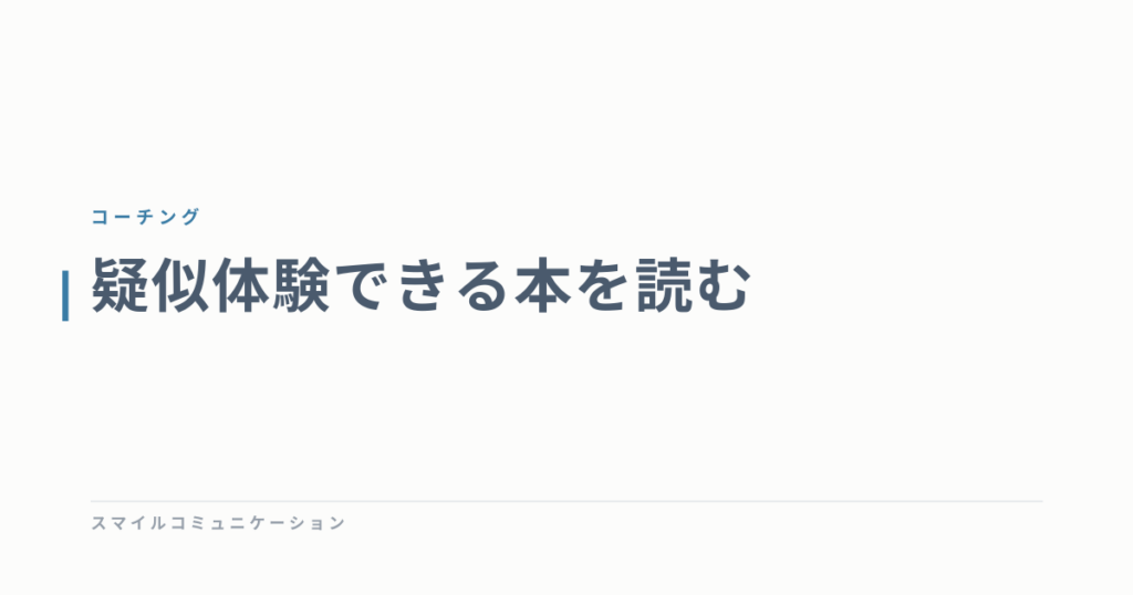 疑似体験できる本を読む