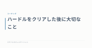 ハードルをクリアした後に大切なこと