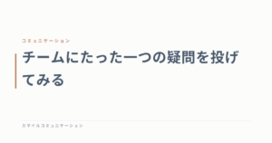 チームにたった一つの疑問を投げてみる