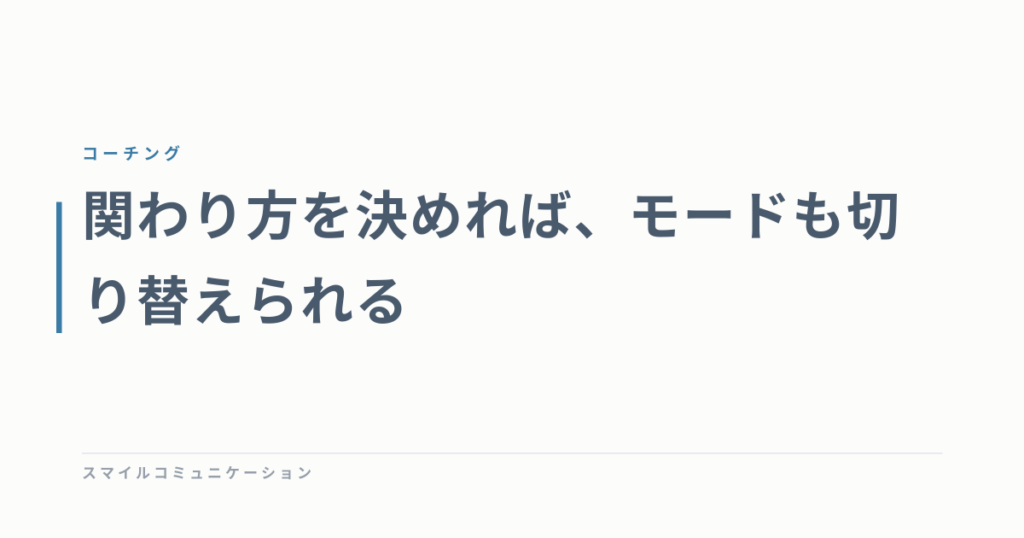 関わり方を決めれば、モードも切り替えられる