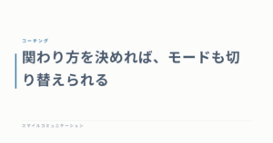 関わり方を決めれば、モードも切り替えられる