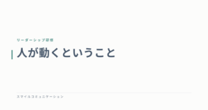 人が動くということ