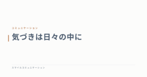 気づきは日々の中に