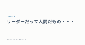 リーダーだって人間だもの・・・