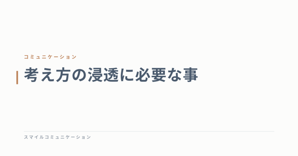 考え方の浸透に必要な事