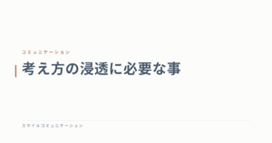 考え方の浸透に必要な事