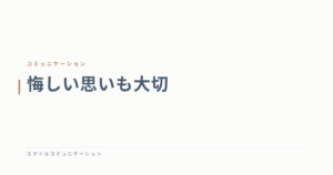 悔しい思いも大切