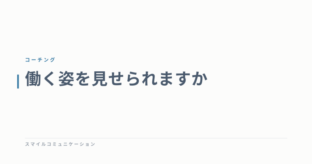 働く姿を見せられますか