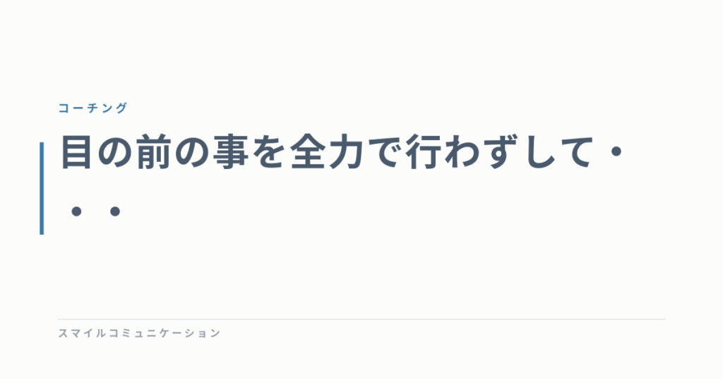 目の前の事を全力で行わずして・・・