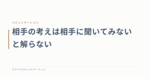 相手の考えは相手に聞いてみないと解らない