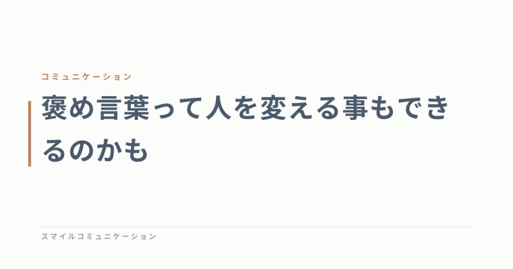 褒め言葉って人を変える事もできるのかも