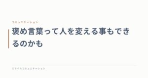 褒め言葉って人を変える事もできるのかも