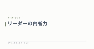 リーダーの内省力