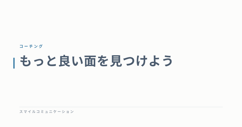 もっと良い面を見つけよう