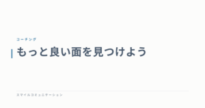 もっと良い面を見つけよう