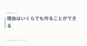 理由はいくらでも作ることができる