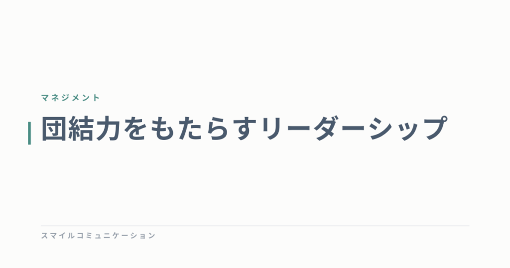 団結力をもたらすリーダーシップ