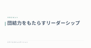 団結力をもたらすリーダーシップ