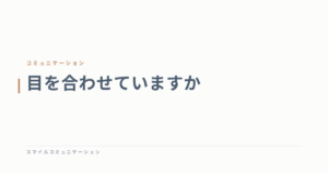 目を合わせていますか