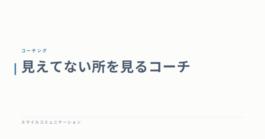 見えてない所を見るコーチ
