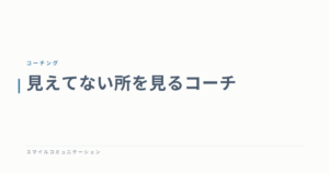 見えてない所を見るコーチ