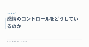感情のコントロールをどうしているのか