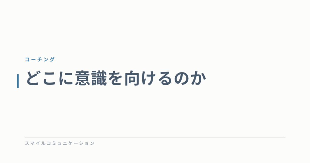 どこに意識を向けるのか