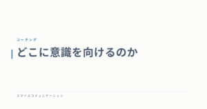 どこに意識を向けるのか