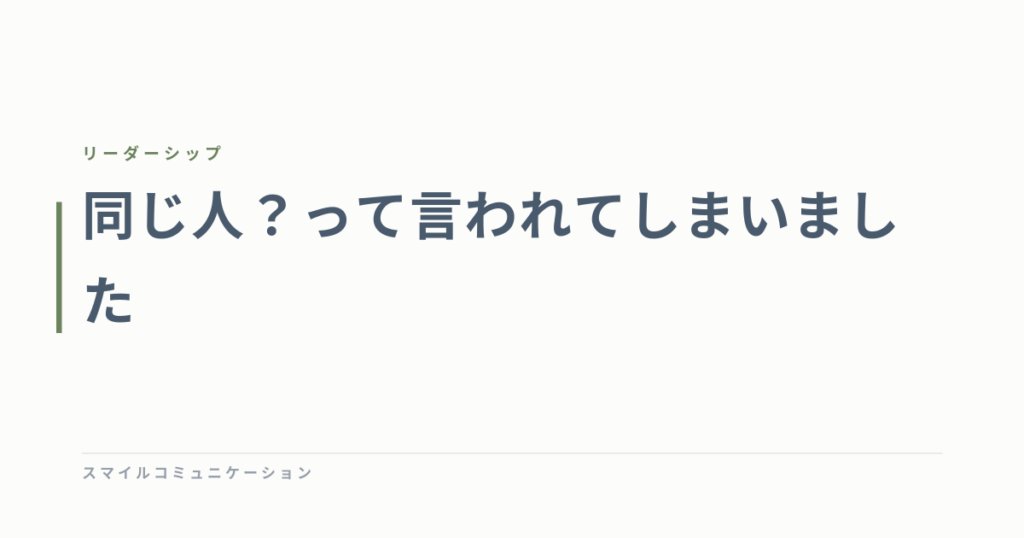同じ人？って言われてしまいました