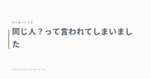 同じ人？って言われてしまいました