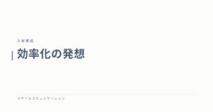 効率化の発想