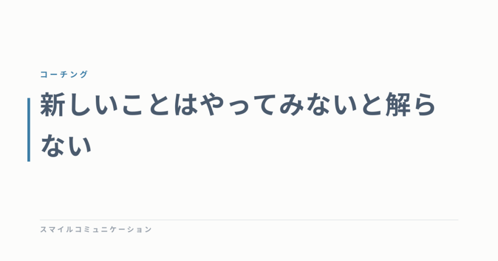 新しいことはやってみないと解らない