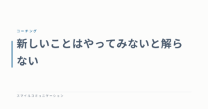 新しいことはやってみないと解らない