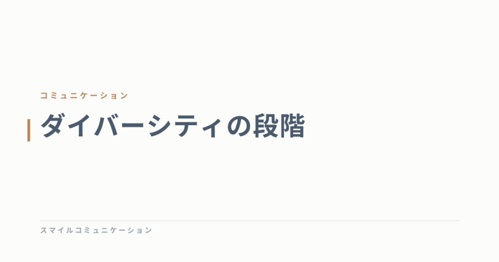 ダイバーシティの段階