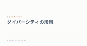 ダイバーシティの段階
