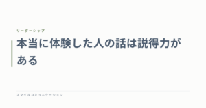 本当に体験した人の話は説得力がある