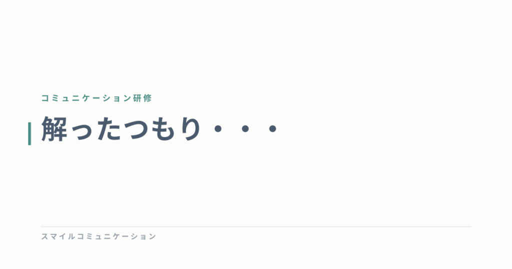 解ったつもり・・・