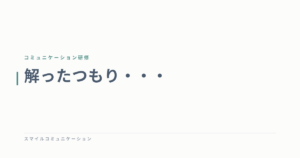 解ったつもり・・・