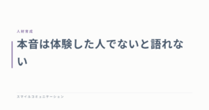 本音は体験した人でないと語れない