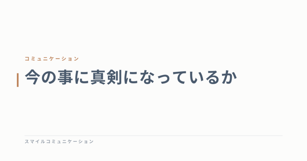 今の事に真剣になっているか