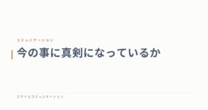 今の事に真剣になっているか