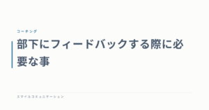 部下にフィードバックする際に必要な事
