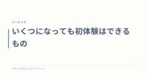 いくつになっても初体験はできるもの