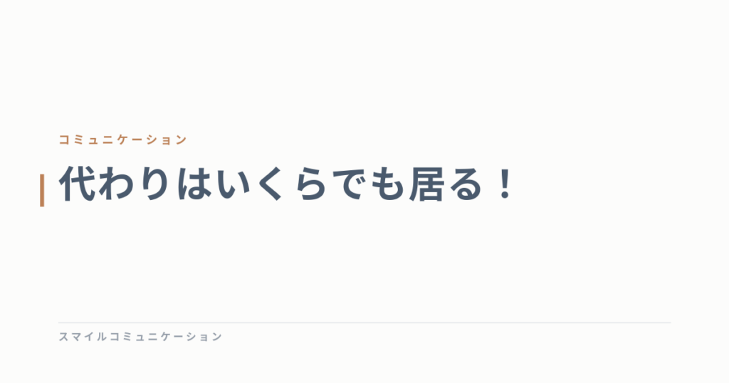 代わりはいくらでも居る！